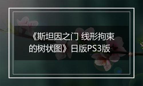 《斯坦因之门 线形拘束的树状图》日版PS3版