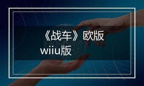 《战车》欧版wiiu版