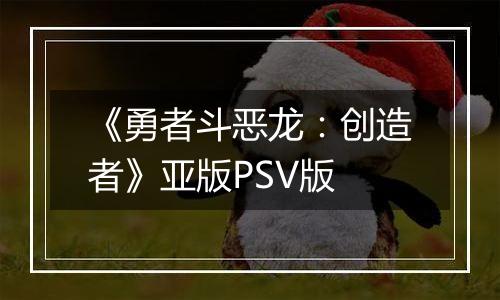 《勇者斗恶龙：创造者》亚版PSV版