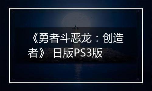 《勇者斗恶龙：创造者》 日版PS3版