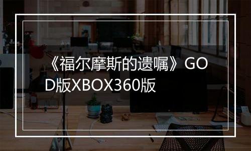 《福尔摩斯的遗嘱》GOD版XBOX360版