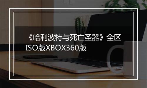 《哈利波特与死亡圣器》全区ISO版XBOX360版