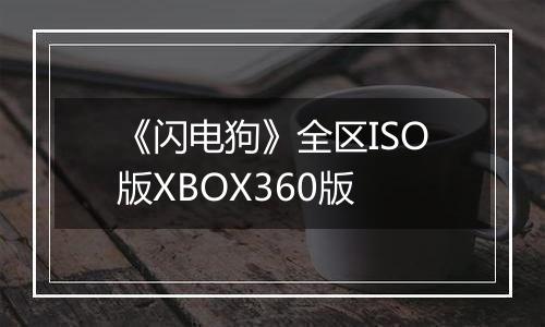 《闪电狗》全区ISO版XBOX360版