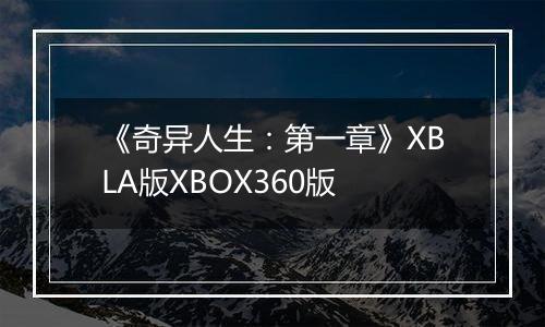 《奇异人生：第一章》XBLA版XBOX360版