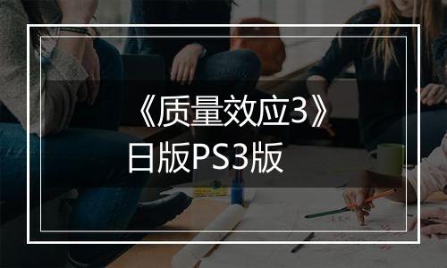 《质量效应3》日版PS3版