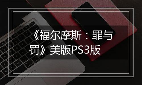 《福尔摩斯：罪与罚》美版PS3版