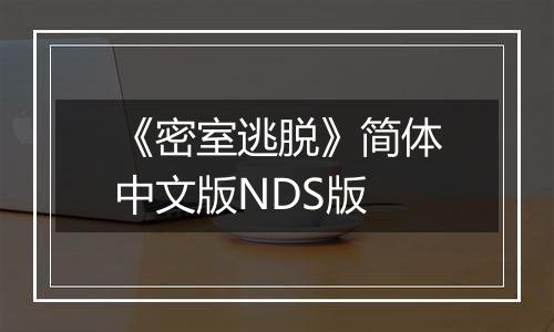 《密室逃脱》简体中文版NDS版
