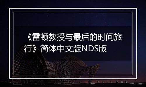 《雷顿教授与最后的时间旅行》简体中文版NDS版