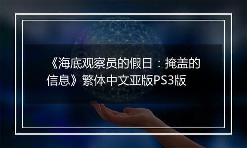 《海底观察员的假日：掩盖的信息》繁体中文亚版PS3版