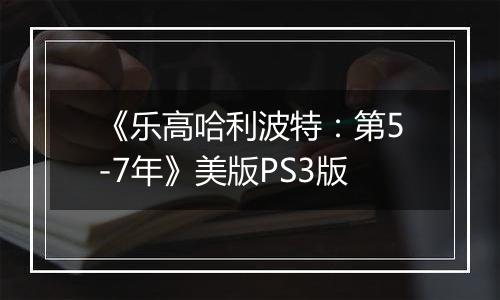 《乐高哈利波特：第5-7年》美版PS3版