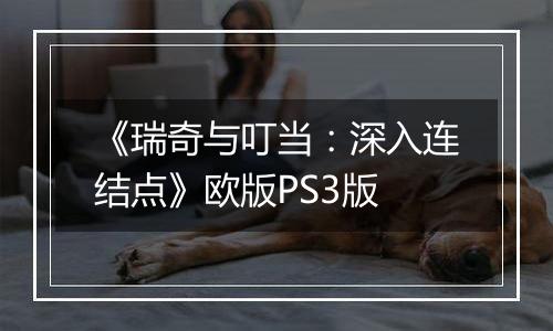 《瑞奇与叮当：深入连结点》欧版PS3版