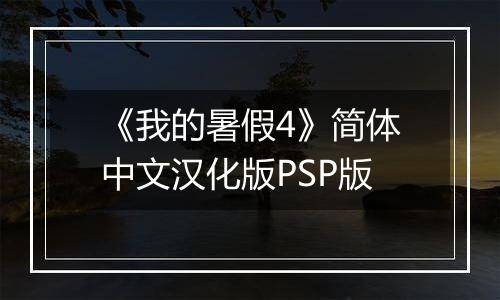 《我的暑假4》简体中文汉化版PSP版