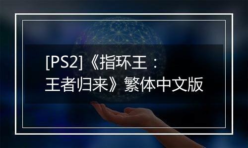 [PS2]《指环王：王者归来》繁体中文版