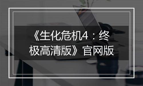 《生化危机4：终极高清版》官网版