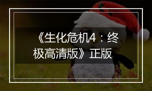 《生化危机4：终极高清版》正版