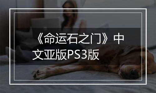 《命运石之门》中文亚版PS3版