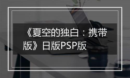 《夏空的独白：携带版》日版PSP版