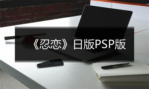 《忍恋》日版PSP版