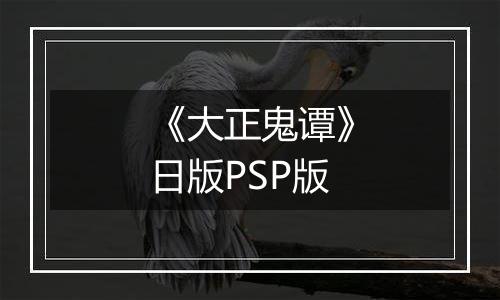 《大正鬼谭》日版PSP版
