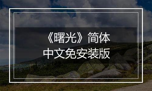 《曙光》简体中文免安装版