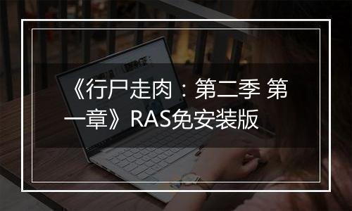 《行尸走肉：第二季 第一章》RAS免安装版
