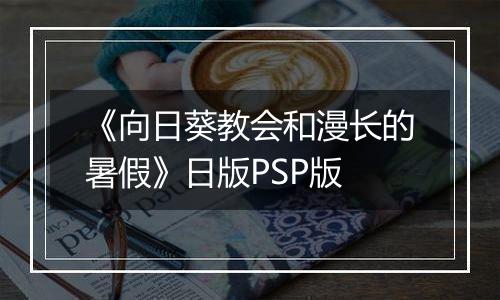 《向日葵教会和漫长的暑假》日版PSP版