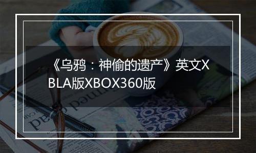 《乌鸦：神偷的遗产》英文XBLA版XBOX360版