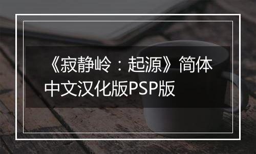 《寂静岭：起源》简体中文汉化版PSP版