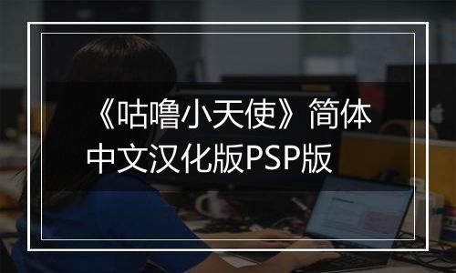 《咕噜小天使》简体中文汉化版PSP版