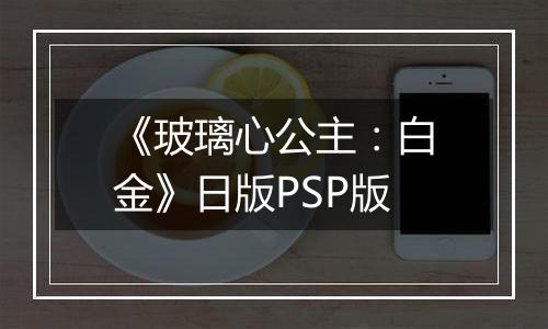 《玻璃心公主：白金》日版PSP版