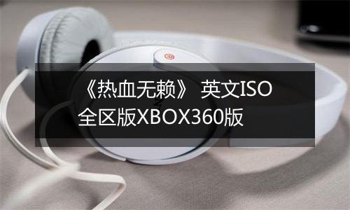 《热血无赖》 英文ISO全区版XBOX360版