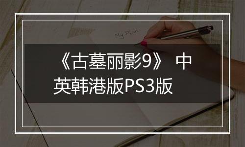 《古墓丽影9》 中英韩港版PS3版