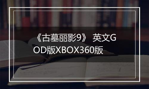《古墓丽影9》 英文GOD版XBOX360版
