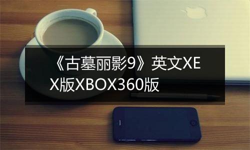 《古墓丽影9》英文XEX版XBOX360版
