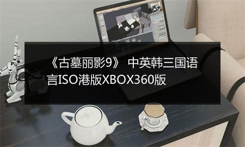 《古墓丽影9》 中英韩三国语言ISO港版XBOX360版