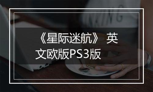 《星际迷航》 英文欧版PS3版