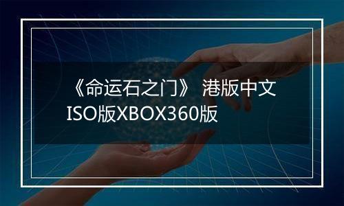 《命运石之门》 港版中文ISO版XBOX360版