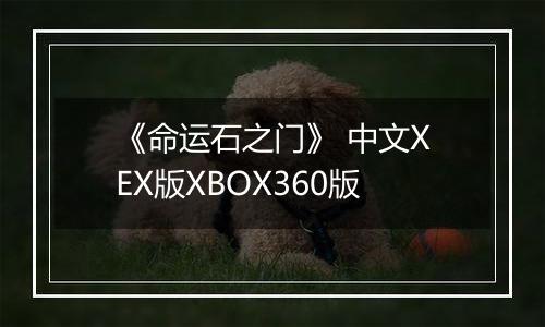 《命运石之门》 中文XEX版XBOX360版