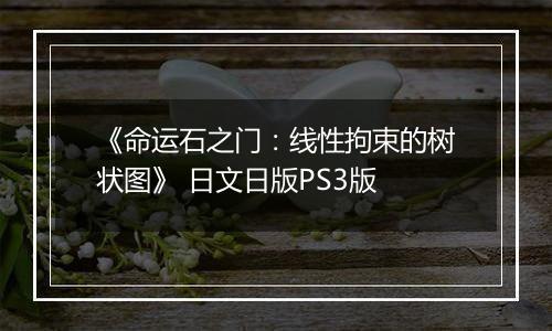 《命运石之门：线性拘束的树状图》 日文日版PS3版