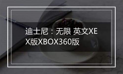 迪士尼：无限 英文XEX版XBOX360版