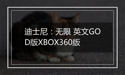 迪士尼：无限 英文GOD版XBOX360版
