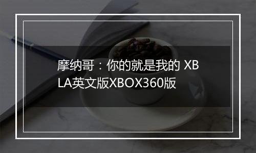 摩纳哥：你的就是我的 XBLA英文版XBOX360版