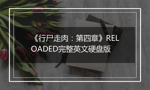 《行尸走肉：第四章》RELOADED完整英文硬盘版