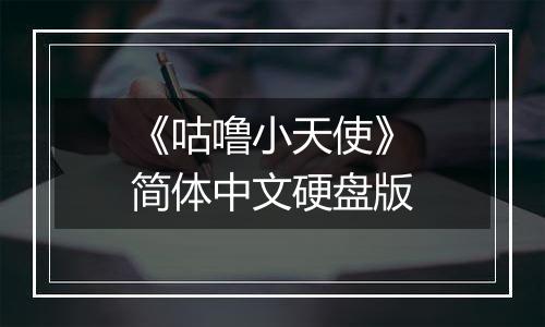 《咕噜小天使》简体中文硬盘版