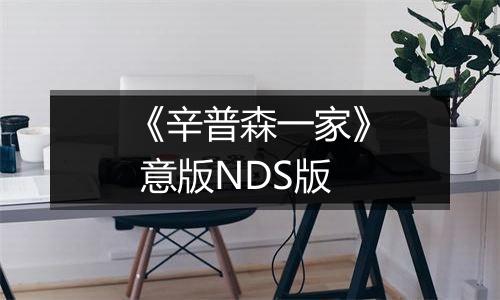《辛普森一家》 意版NDS版