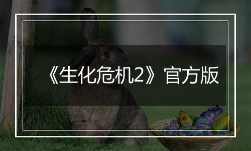 《生化危机2》官方版