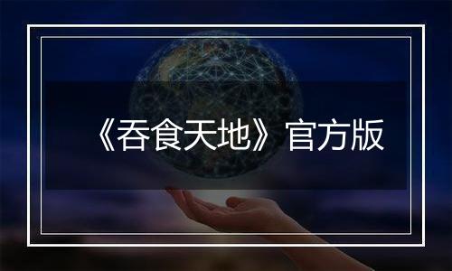 《吞食天地》官方版