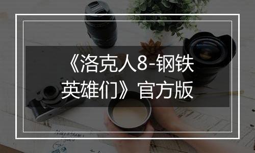 《洛克人8-钢铁英雄们》官方版