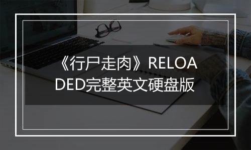 《行尸走肉》RELOADED完整英文硬盘版