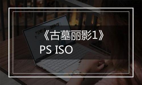 《古墓丽影1》PS ISO